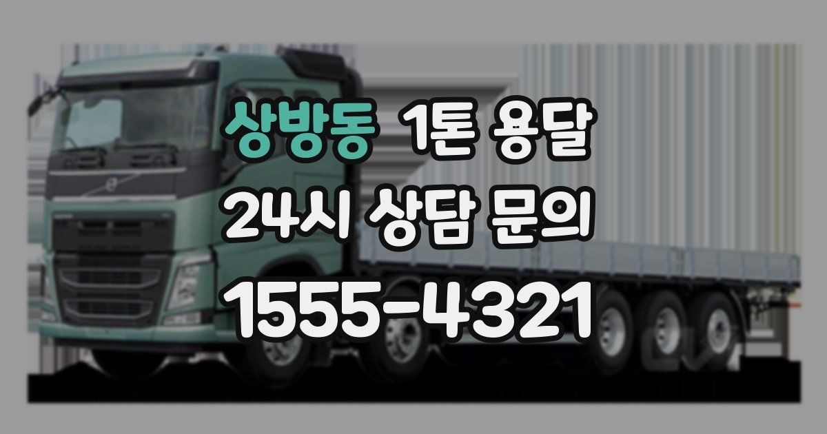 상방동 1톤 용달