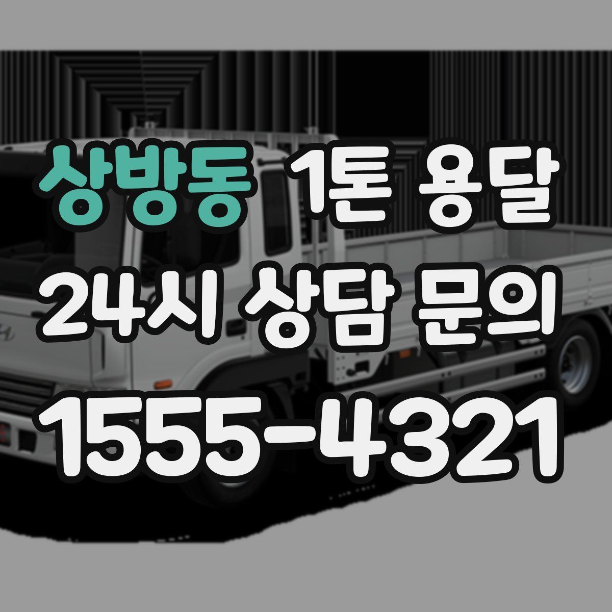 상방동 1톤 용달