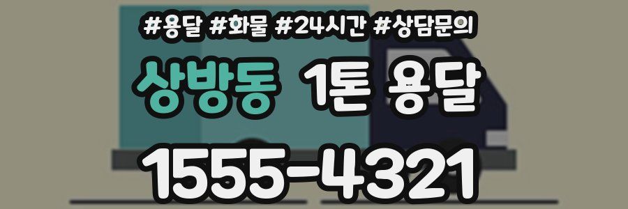 상방동 1톤 용달