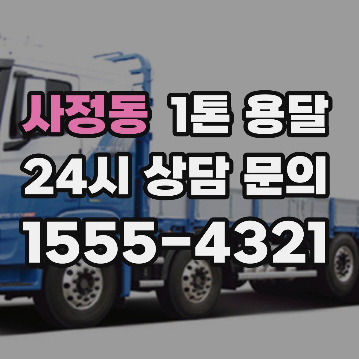 사정동 1톤 용달