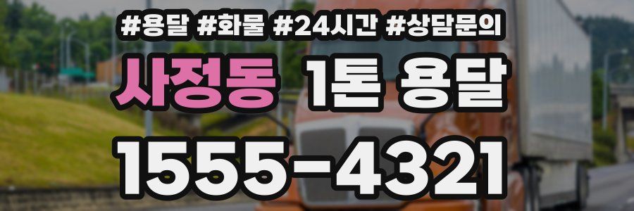 사정동 1톤 용달