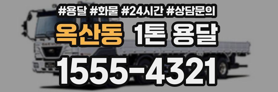 옥산동 1톤 용달
