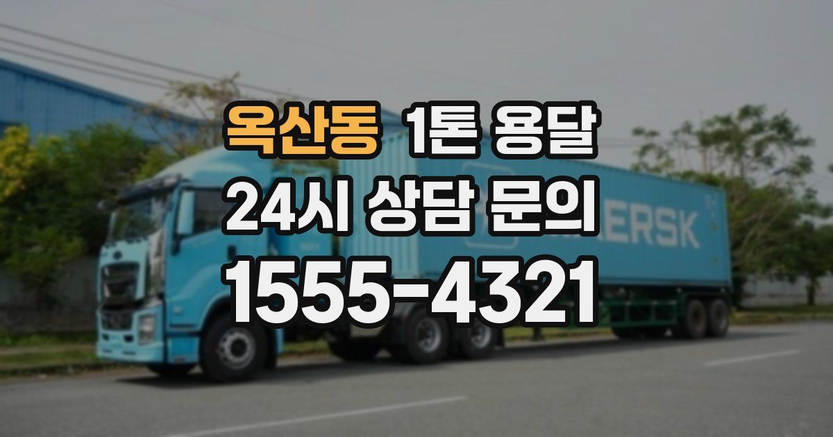 옥산동 1톤 용달