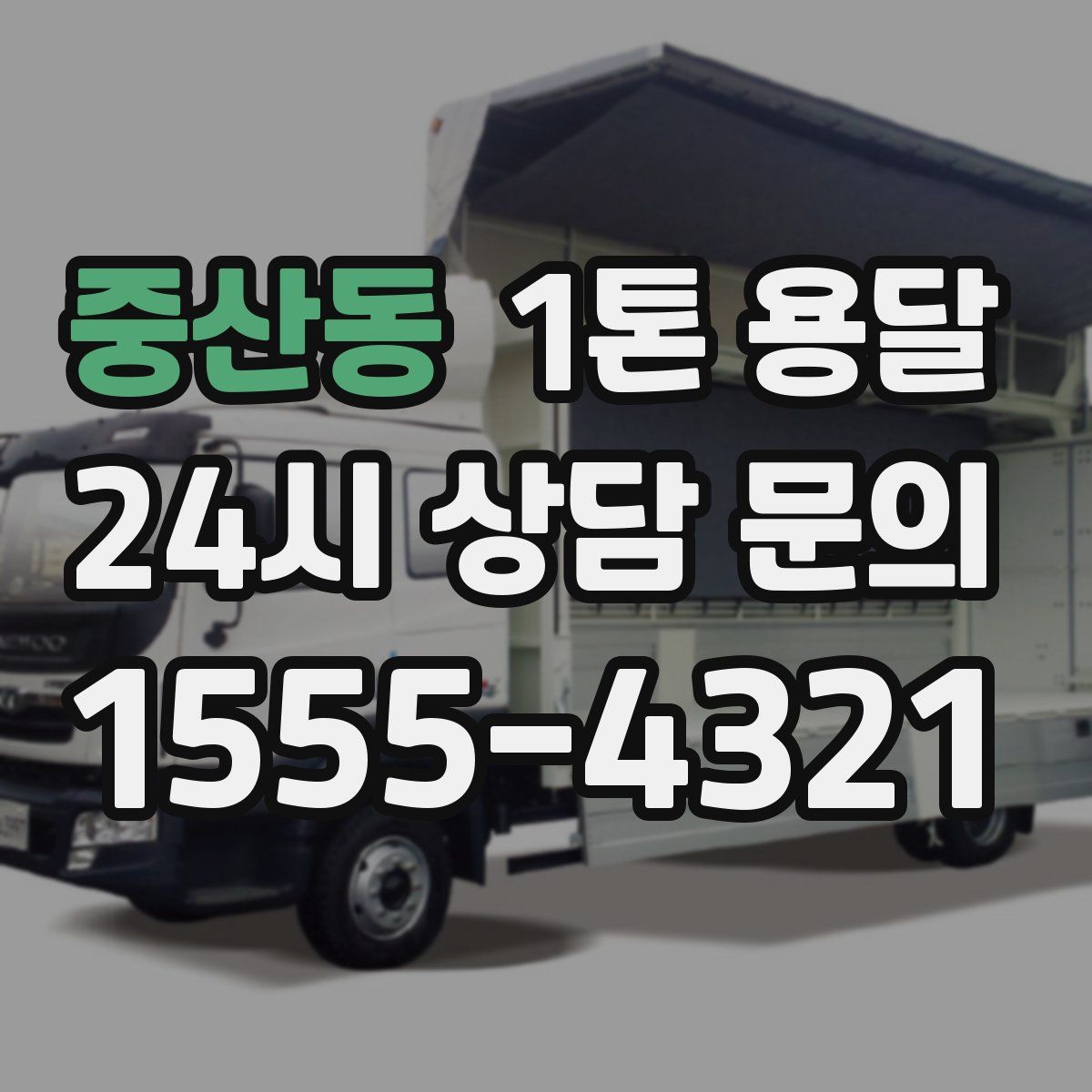중산동 1톤 용달