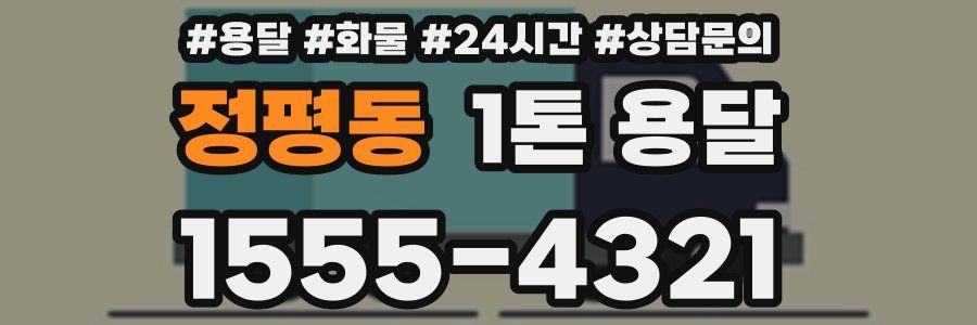 정평동 1톤 용달