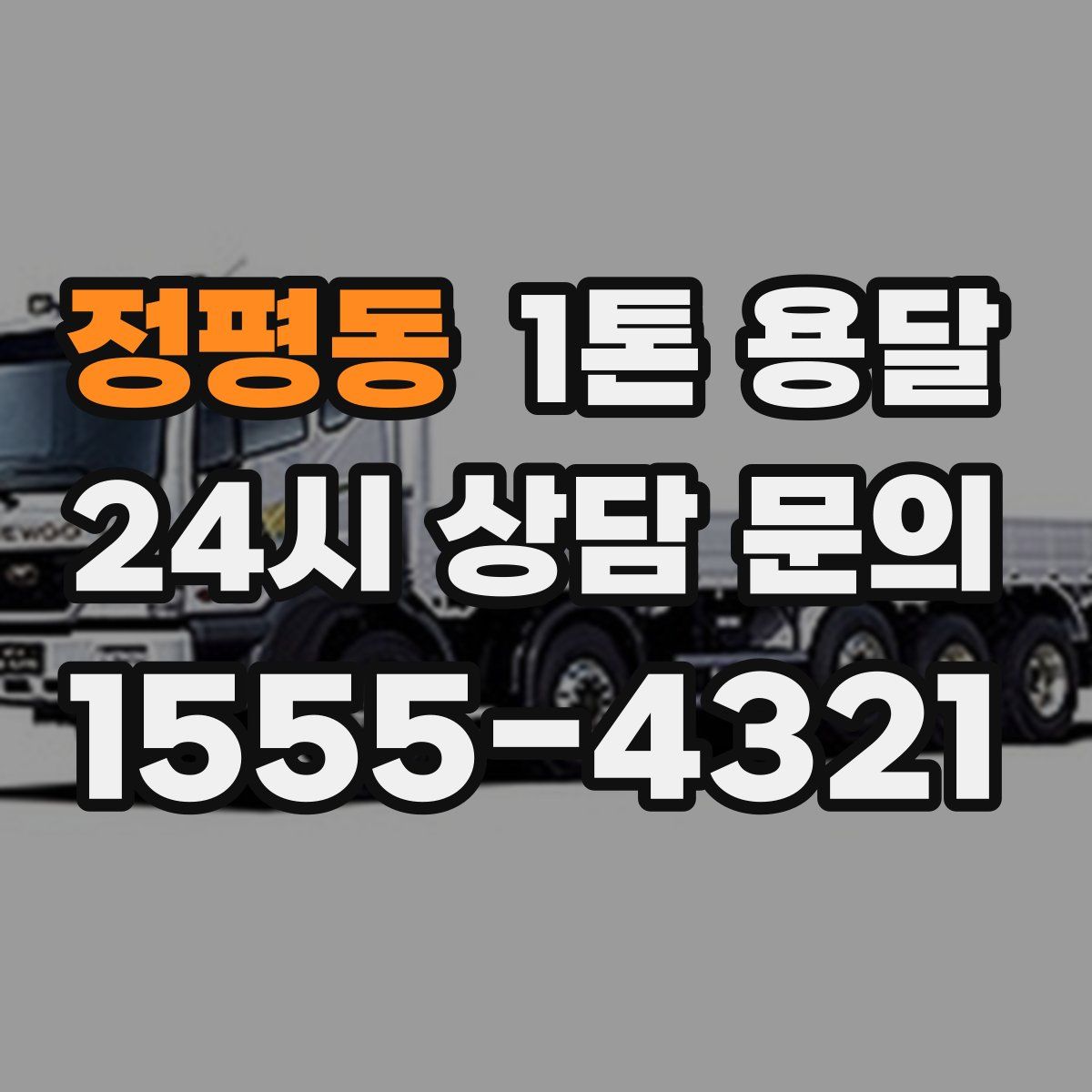 정평동 1톤 용달