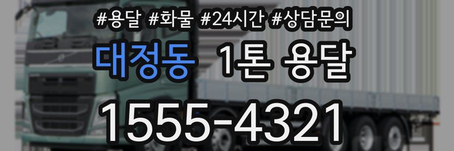 대정동 1톤 용달