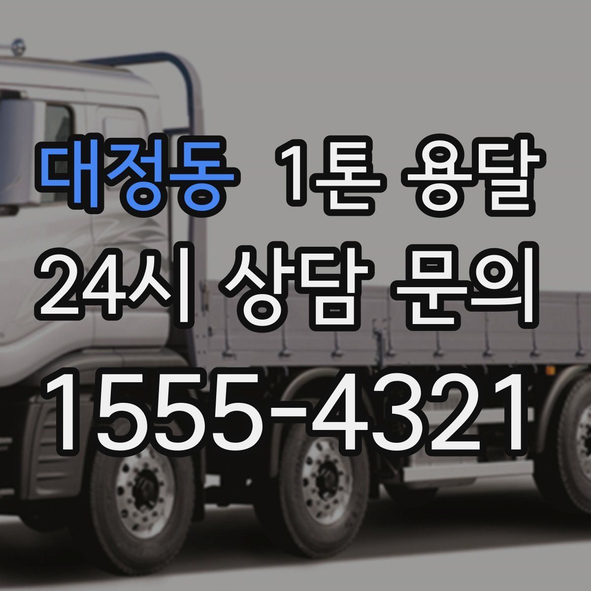 대정동 1톤 용달
