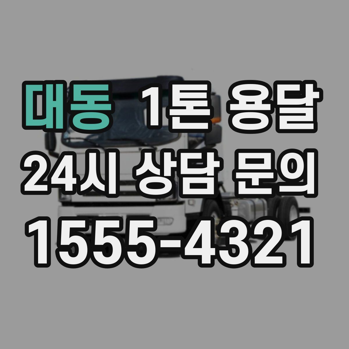대동 1톤 용달