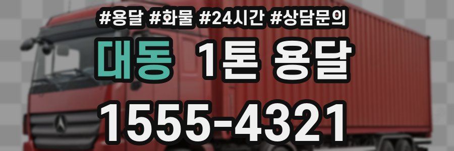 대동 1톤 용달