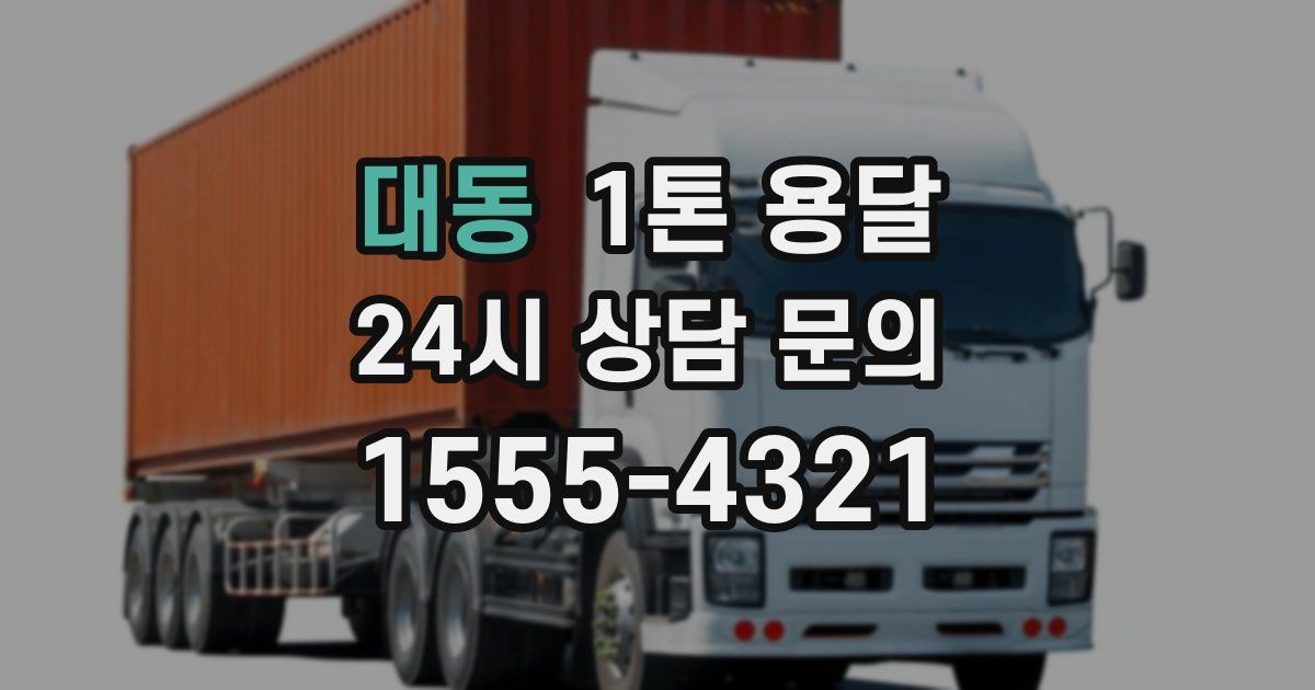 대동 1톤 용달