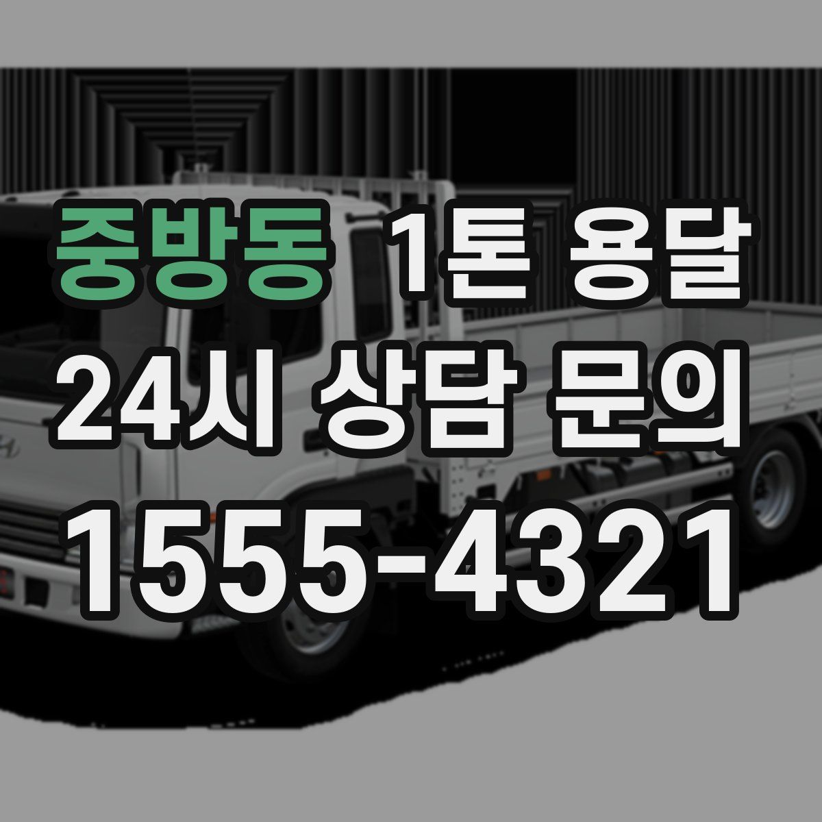 중방동 1톤 용달