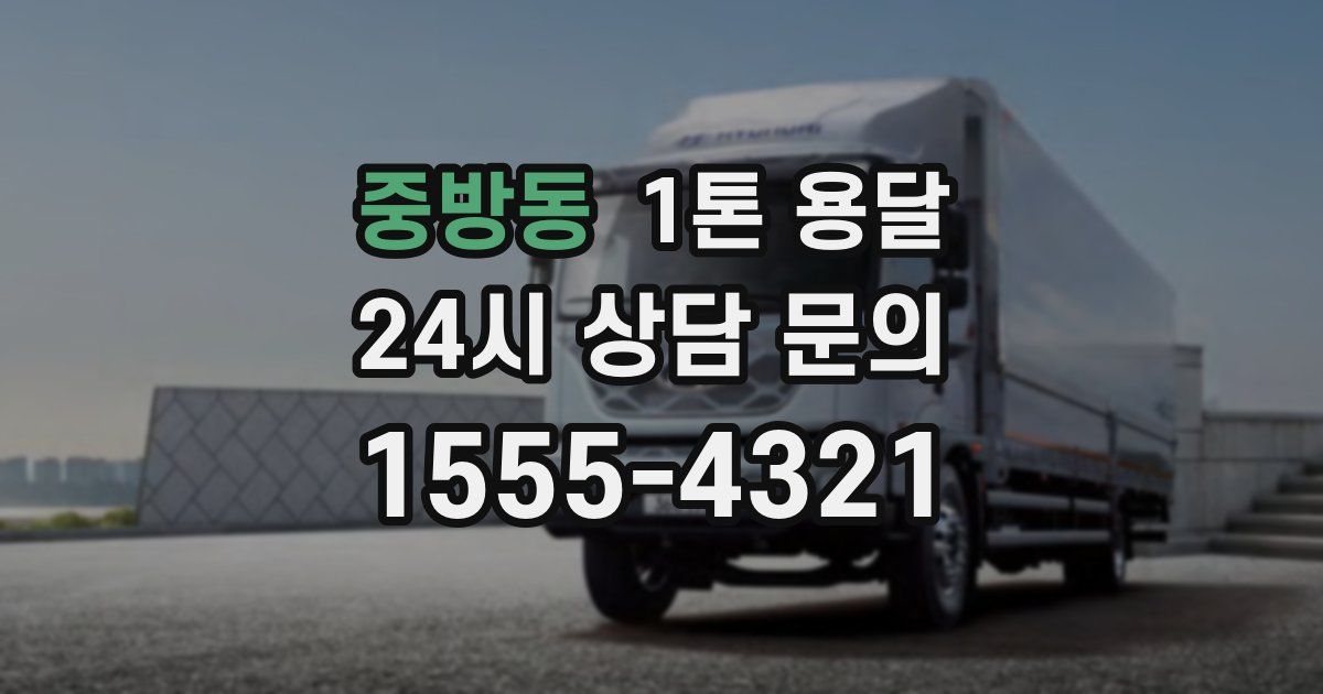 중방동 1톤 용달