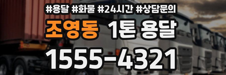 조영동 1톤 용달