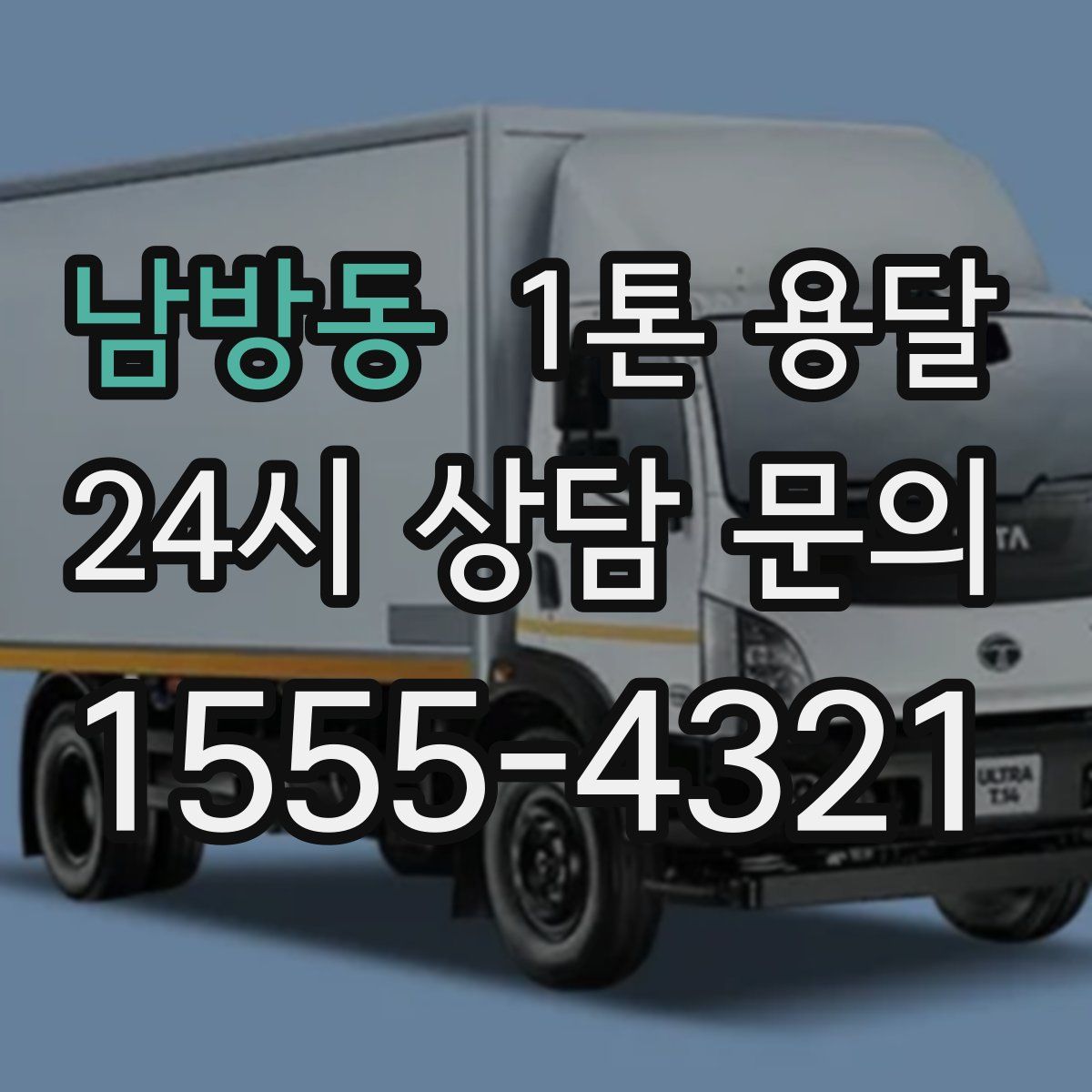 남방동 1톤 용달