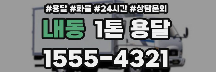 내동 1톤 용달