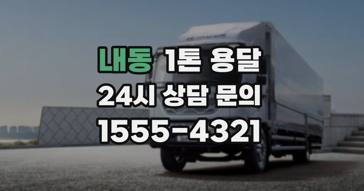 내동 1톤 용달