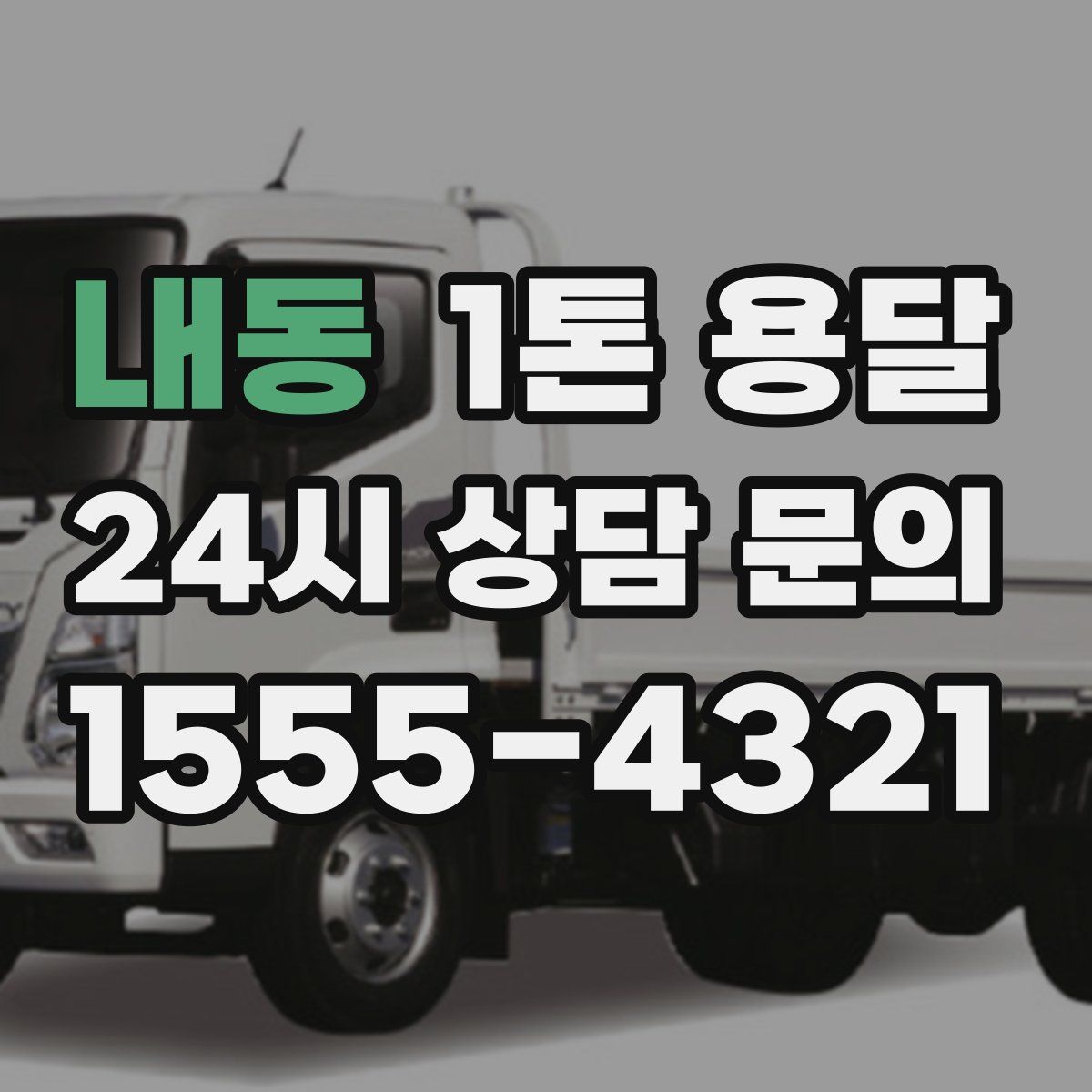내동 1톤 용달