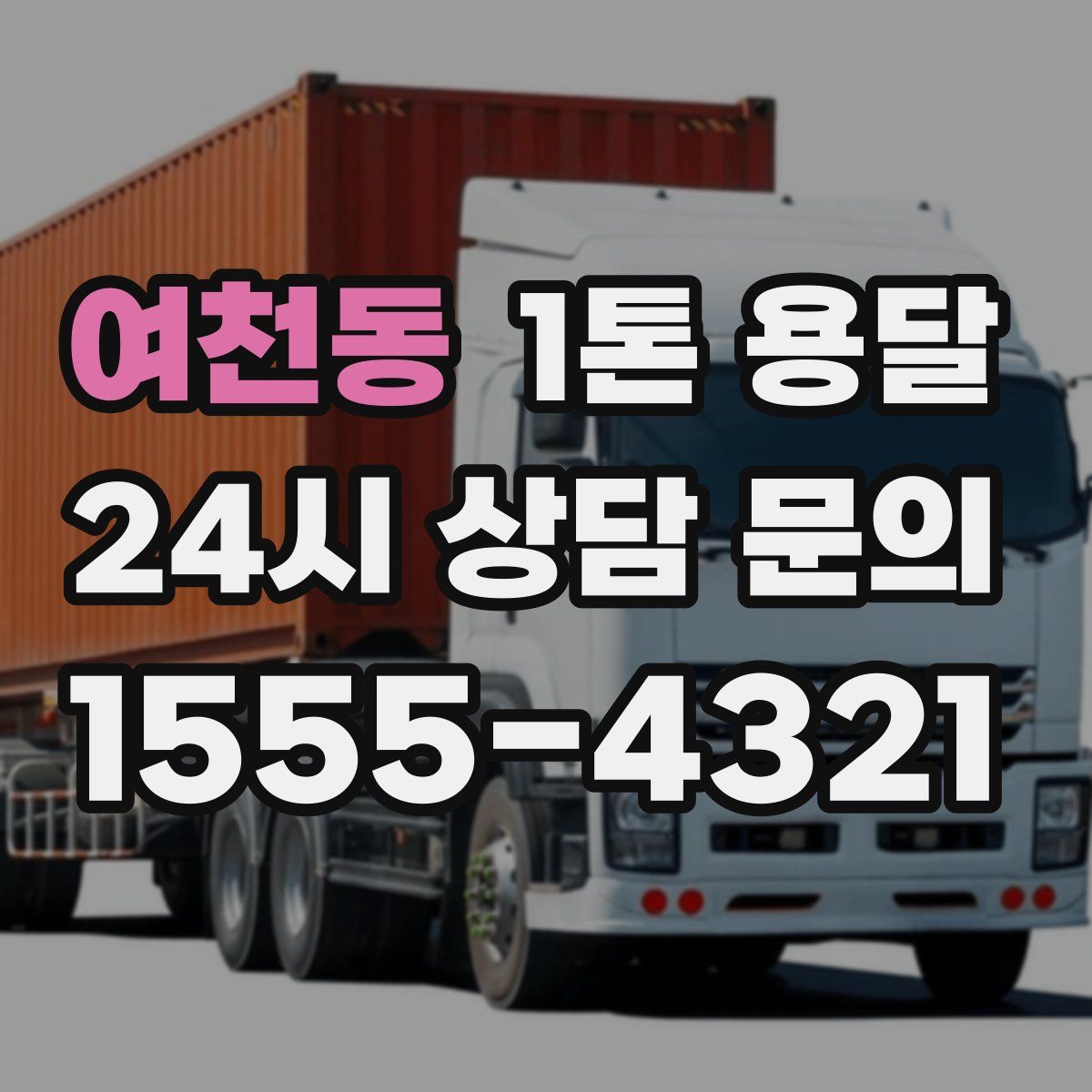 여천동 1톤 용달