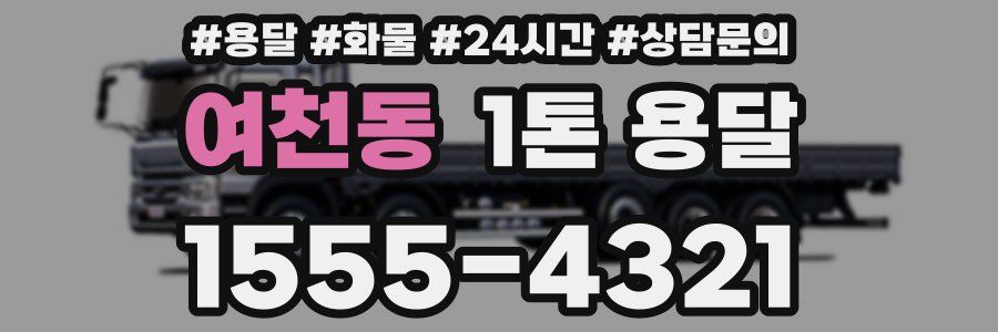 여천동 1톤 용달