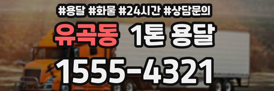 유곡동 1톤 용달