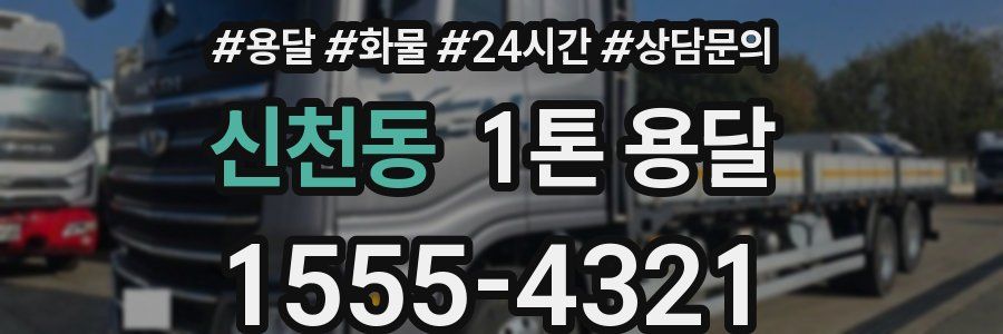 신천동 1톤 용달