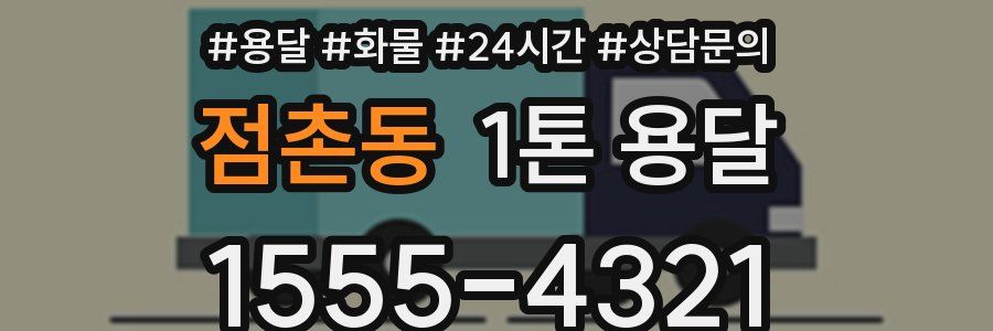 점촌동 1톤 용달