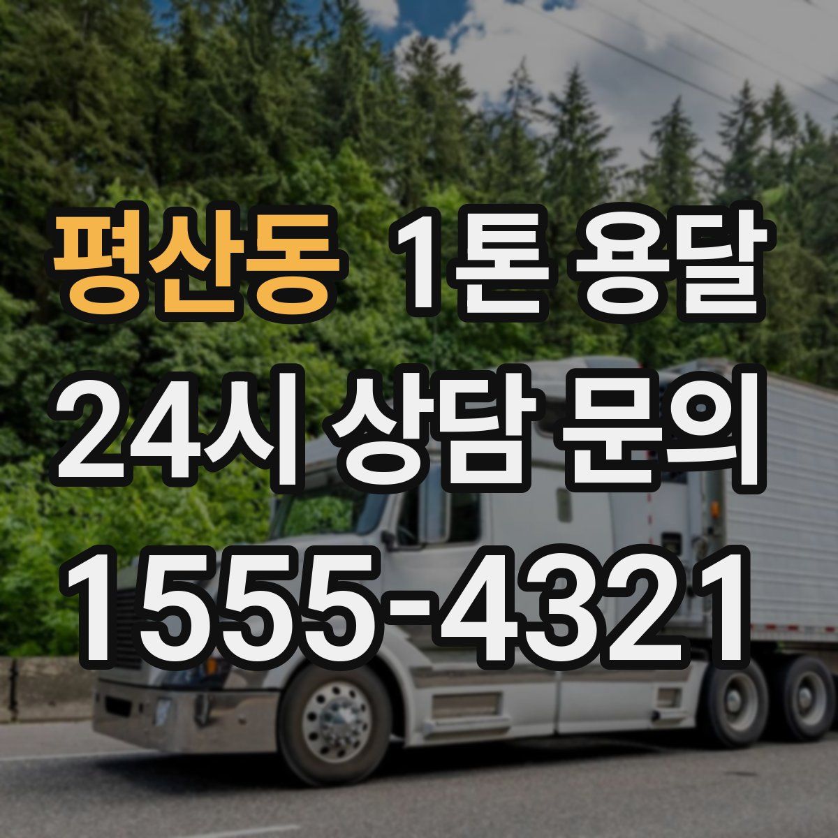 평산동 1톤 용달