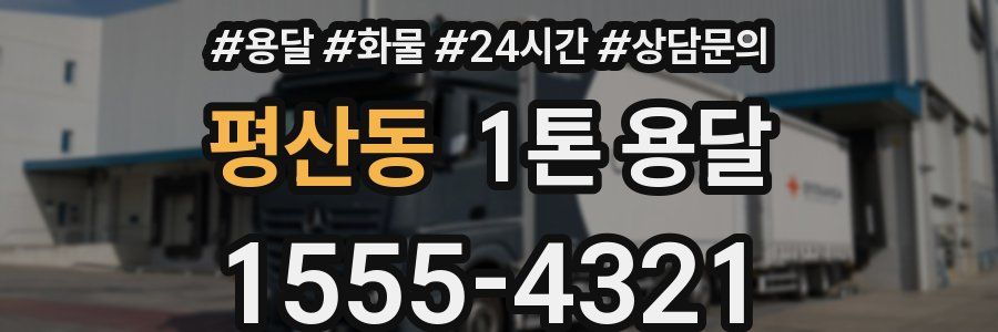 평산동 1톤 용달