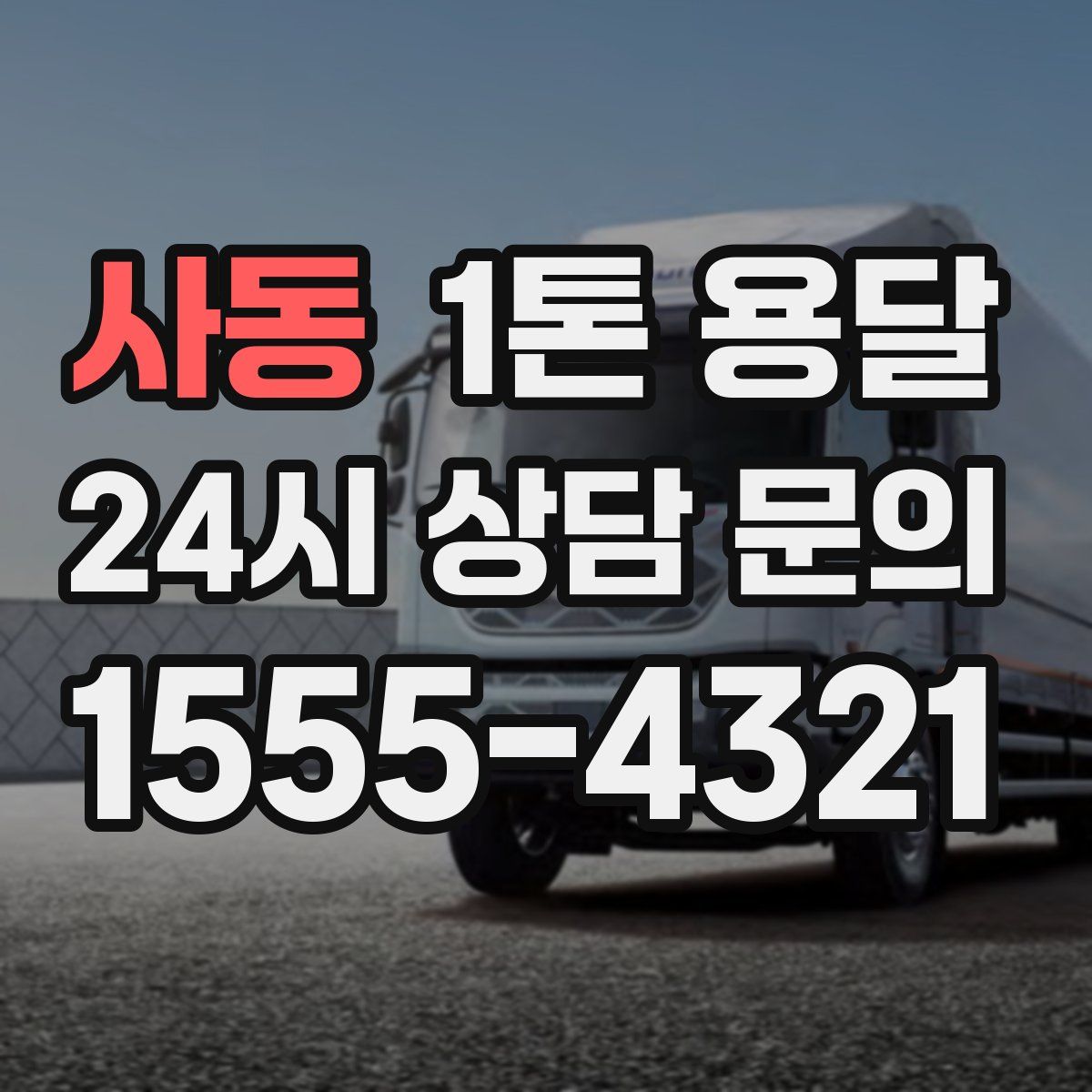 사동 1톤 용달