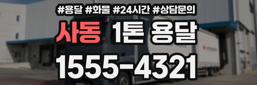 사동 1톤 용달