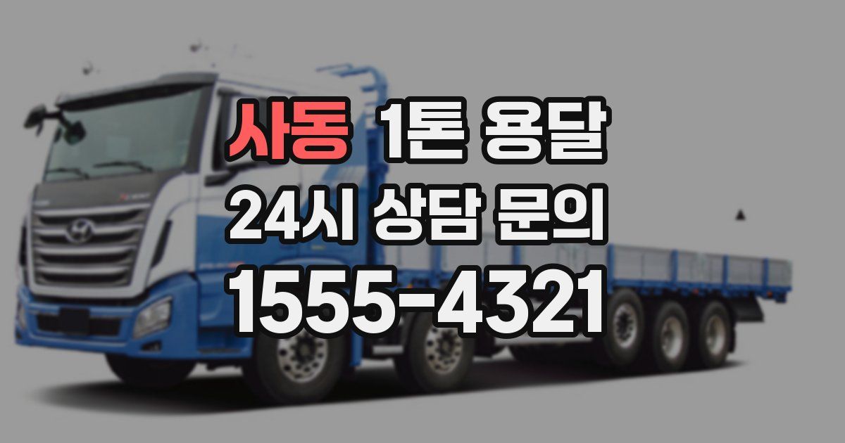 사동 1톤 용달