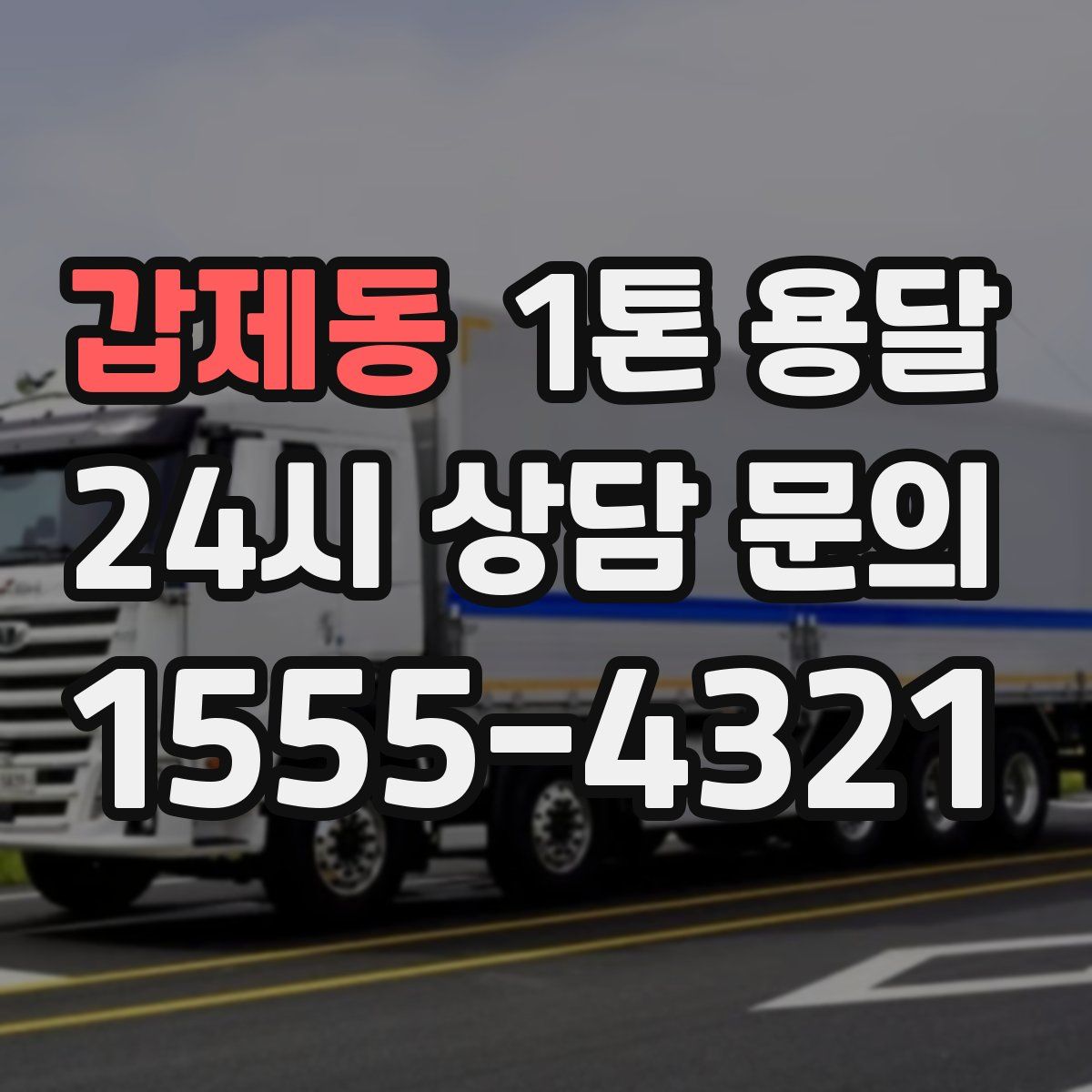 갑제동 1톤 용달