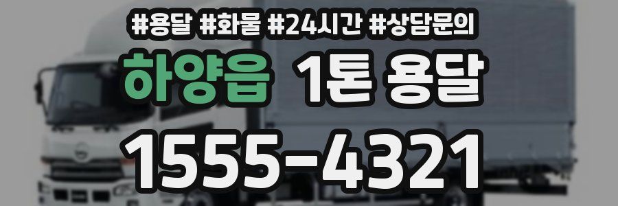 하양읍 1톤 용달