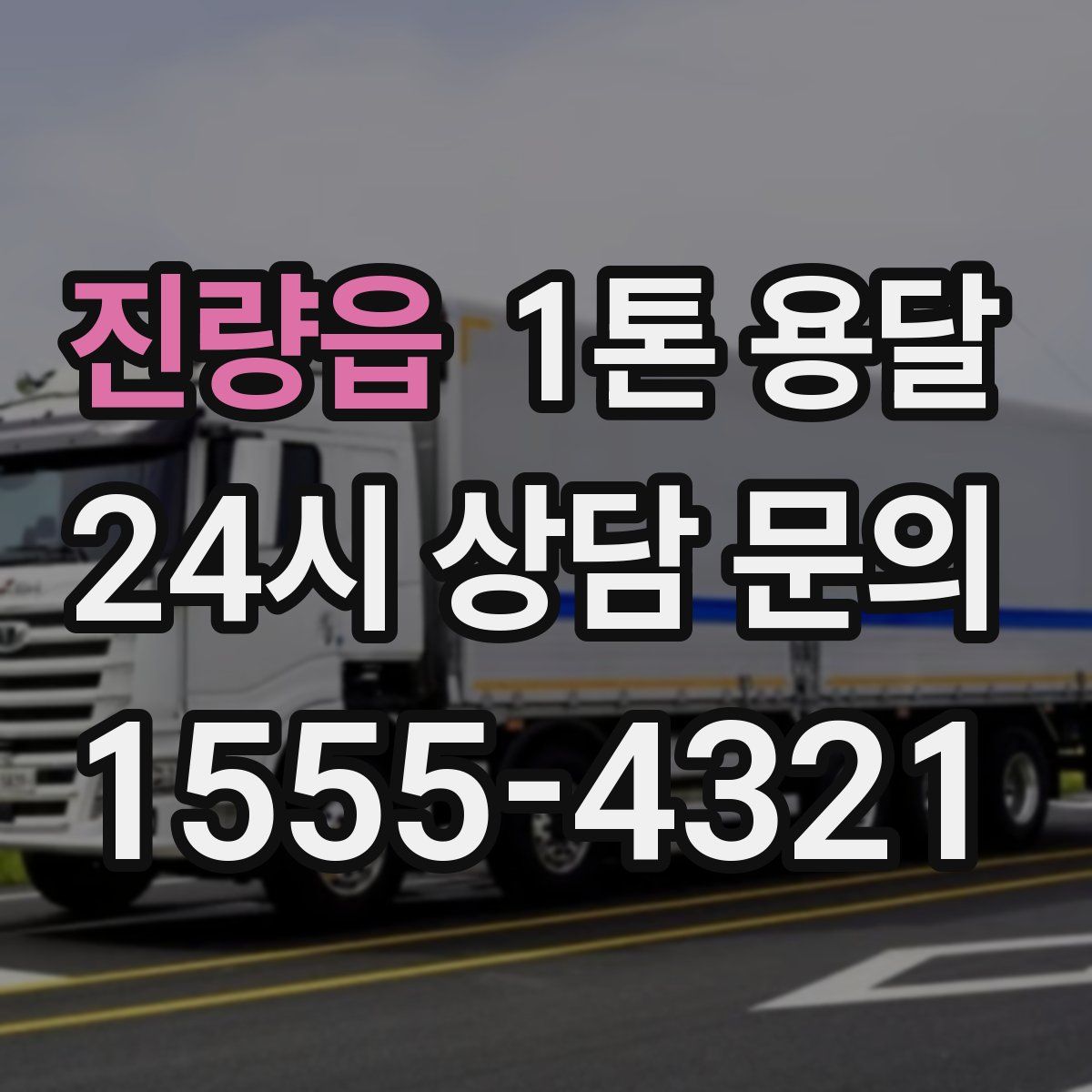 진량읍 1톤 용달