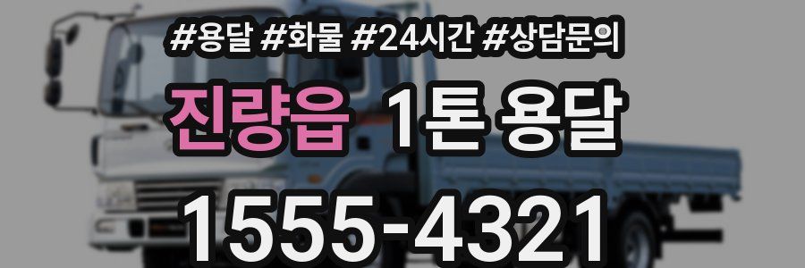 진량읍 1톤 용달