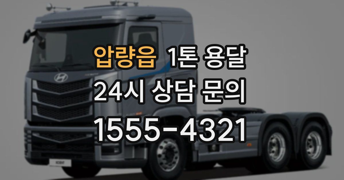압량읍 1톤 용달