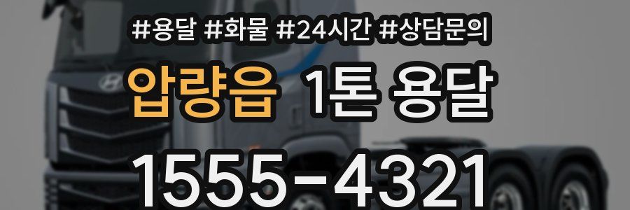 압량읍 1톤 용달
