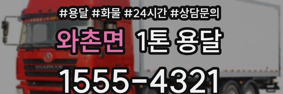 와촌면 1톤 용달