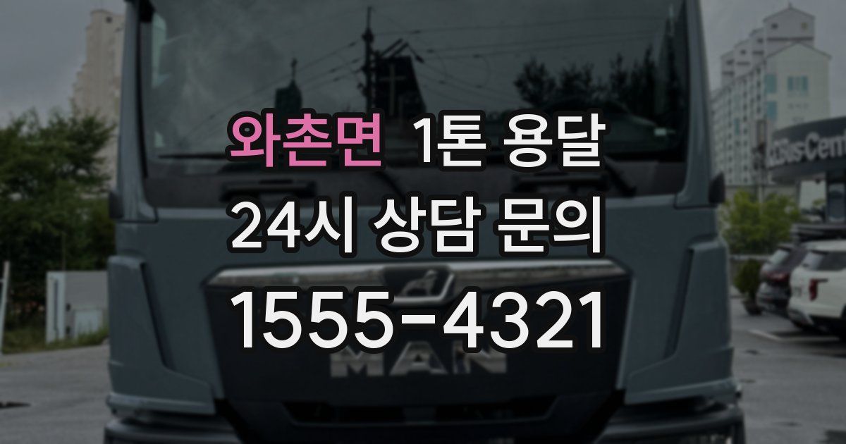 와촌면 1톤 용달