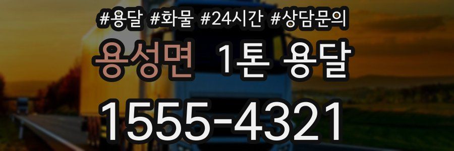 용성면 1톤 용달