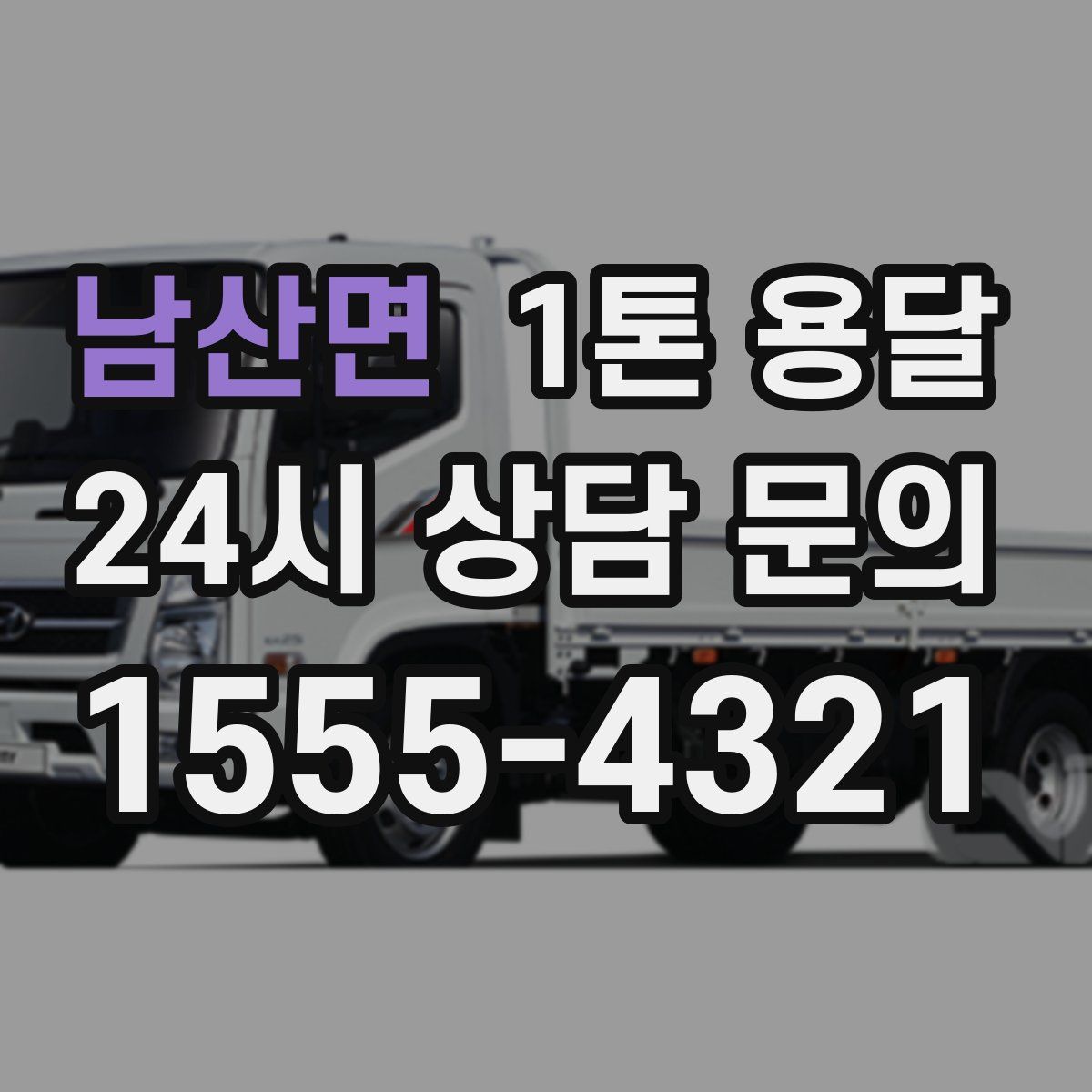 남산면 1톤 용달