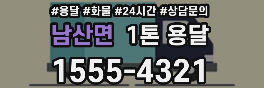 남산면 1톤 용달