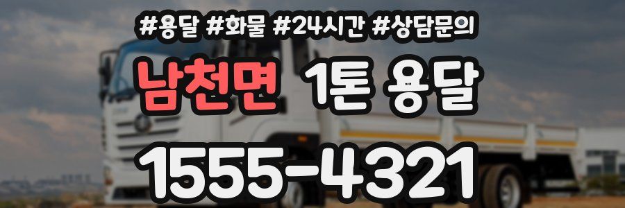 남천면 1톤 용달