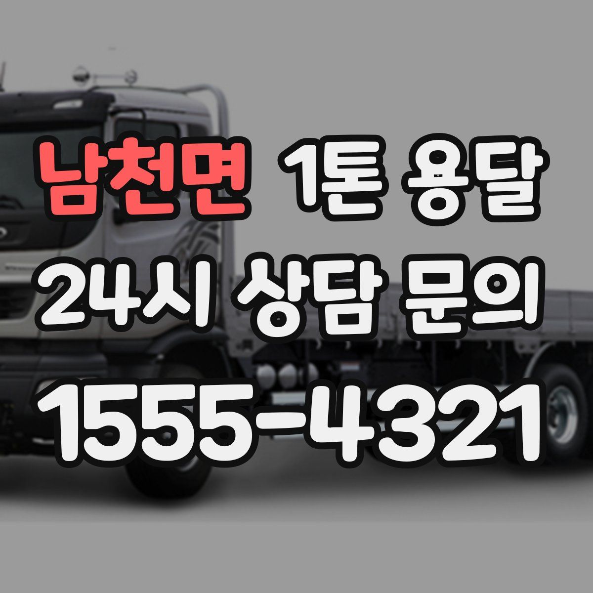 남천면 1톤 용달