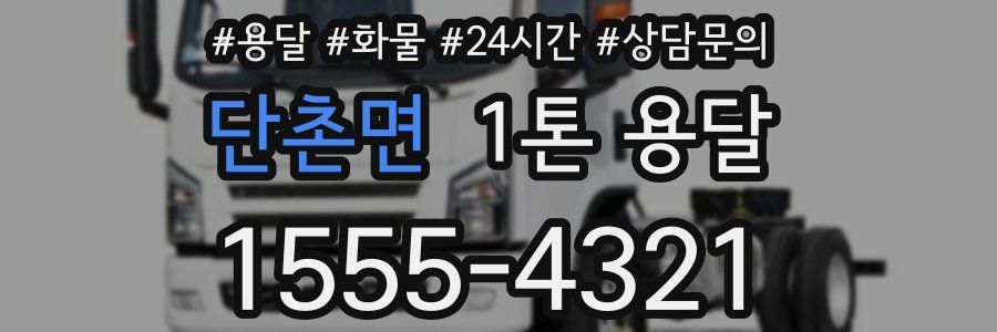 단촌면 1톤 용달