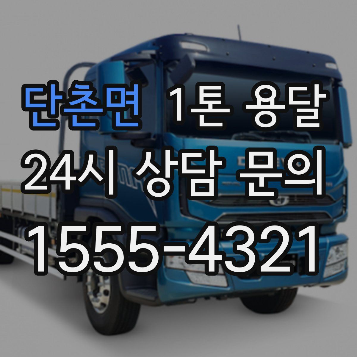단촌면 1톤 용달