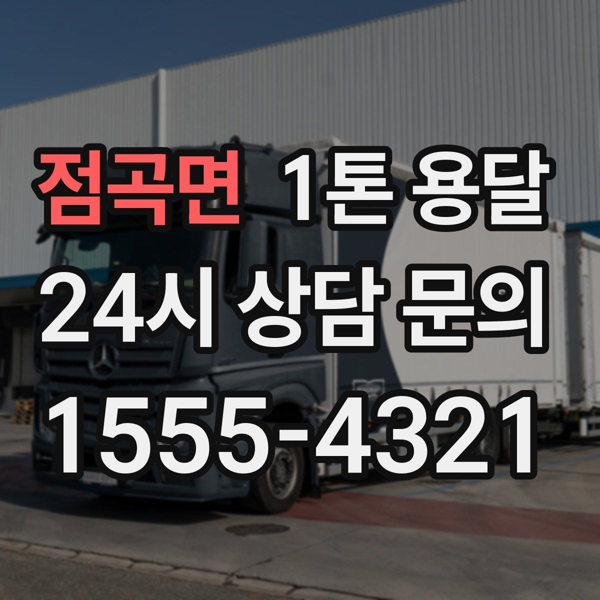 점곡면 1톤 용달