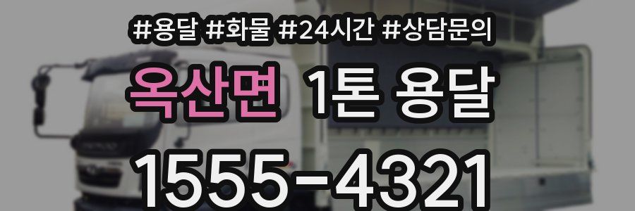 옥산면 1톤 용달