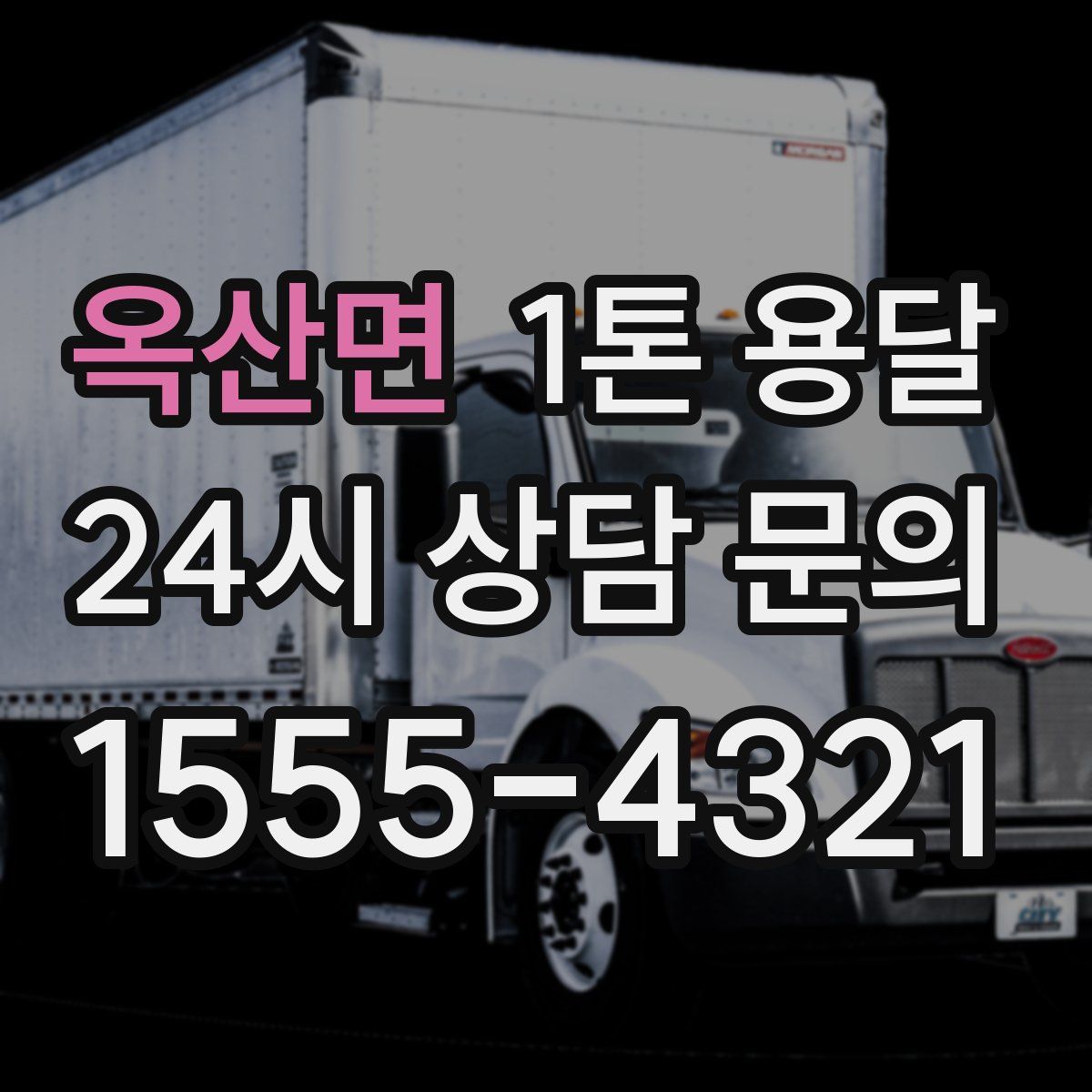 옥산면 1톤 용달